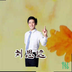 刘思远