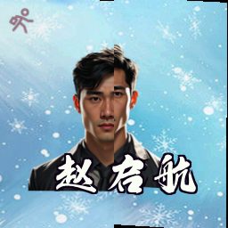 赵启航